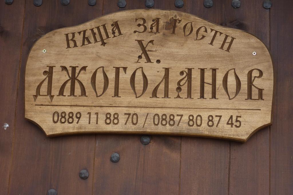 קופריבשטיצה Guest House H Dzhogolanov מראה חיצוני תמונה